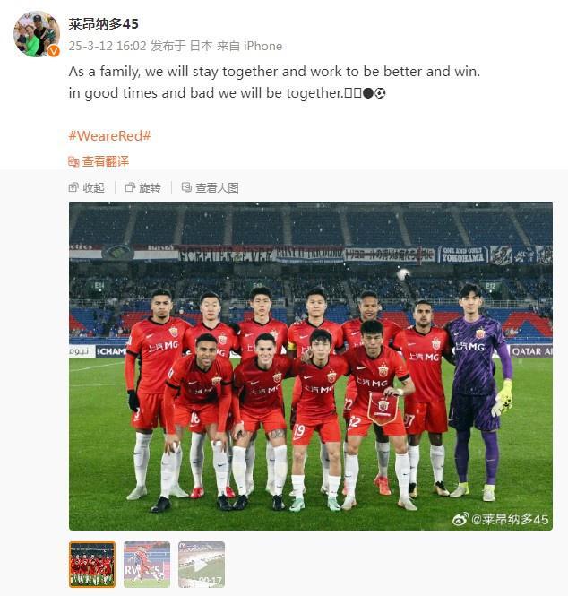 萊昂納多談亞冠失利：共度順逆，同在港。