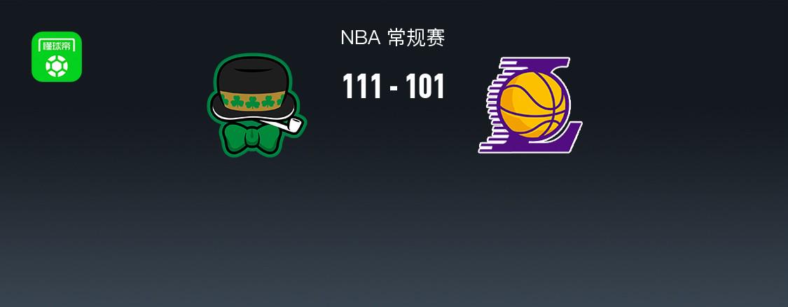 凱爾特人111-101終結(jié)湖人8連勝，詹姆斯22+14+9因傷退賽，雙探花71分，東契奇34+8