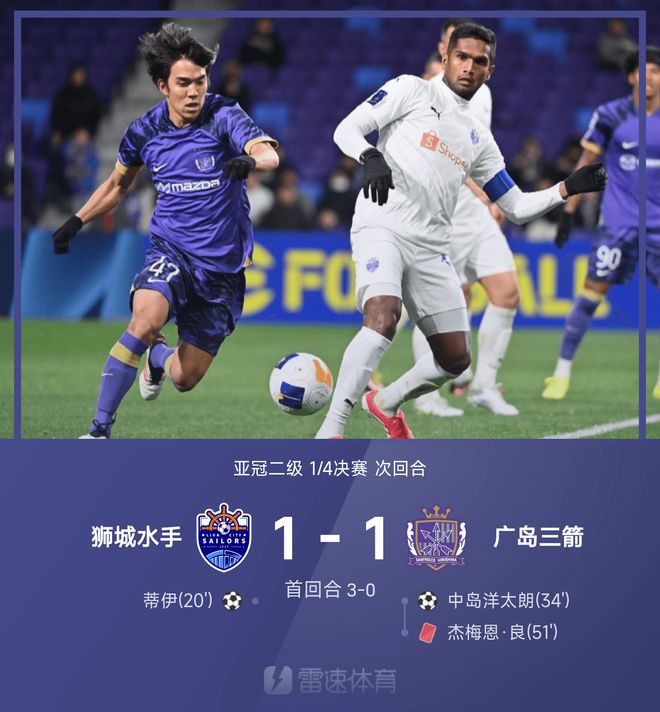 亞冠次級戰(zhàn)：蒂伊破門，獅城水手與廣島三箭戰(zhàn)平，總分4-1晉級四強。