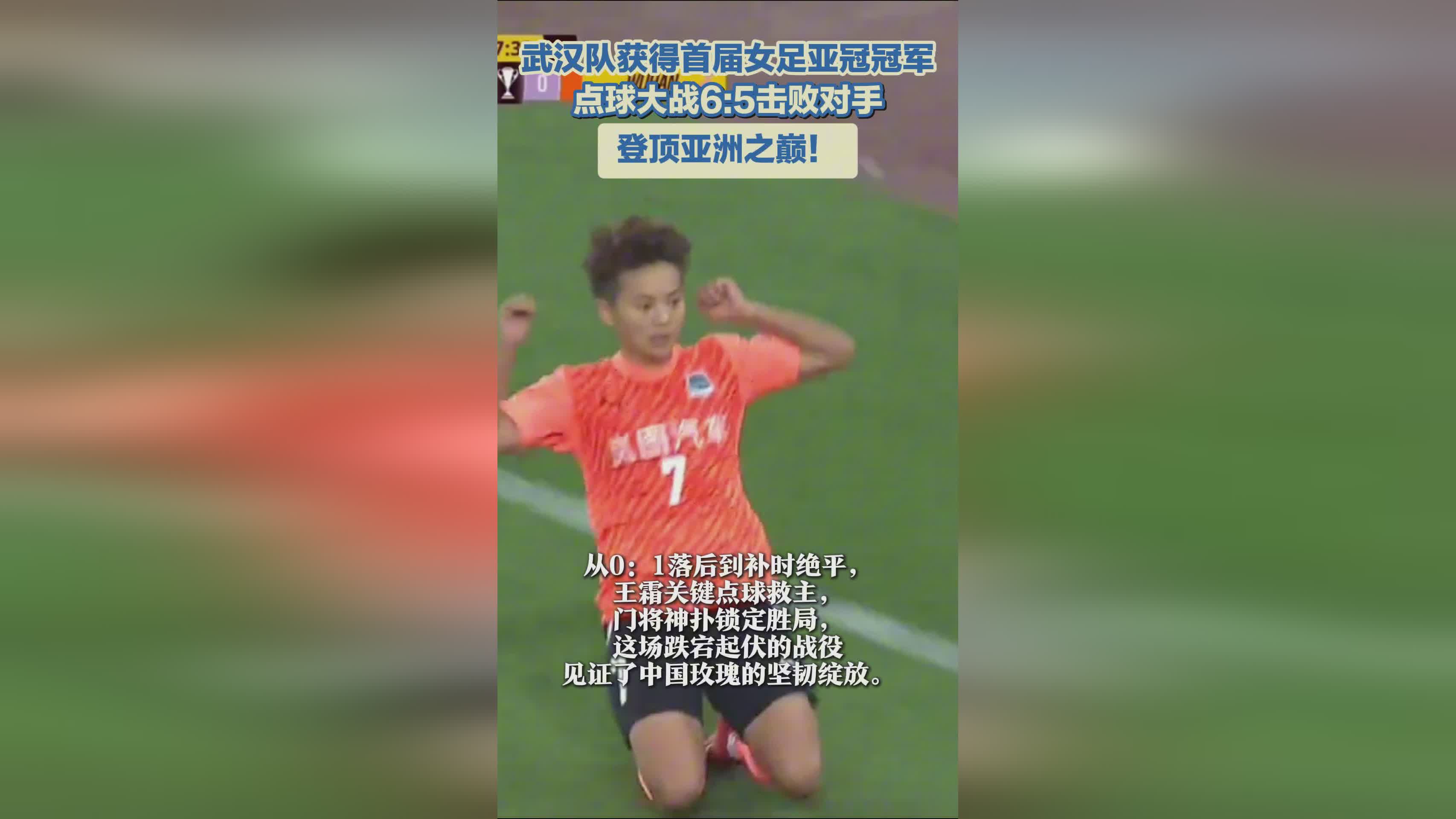 武漢女足奪冠，亞冠首冠！亞洲巔峰之隊！