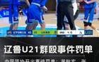 中國籃球再爆丑聞，U21沖突后，十球員聯(lián)名信揭露！