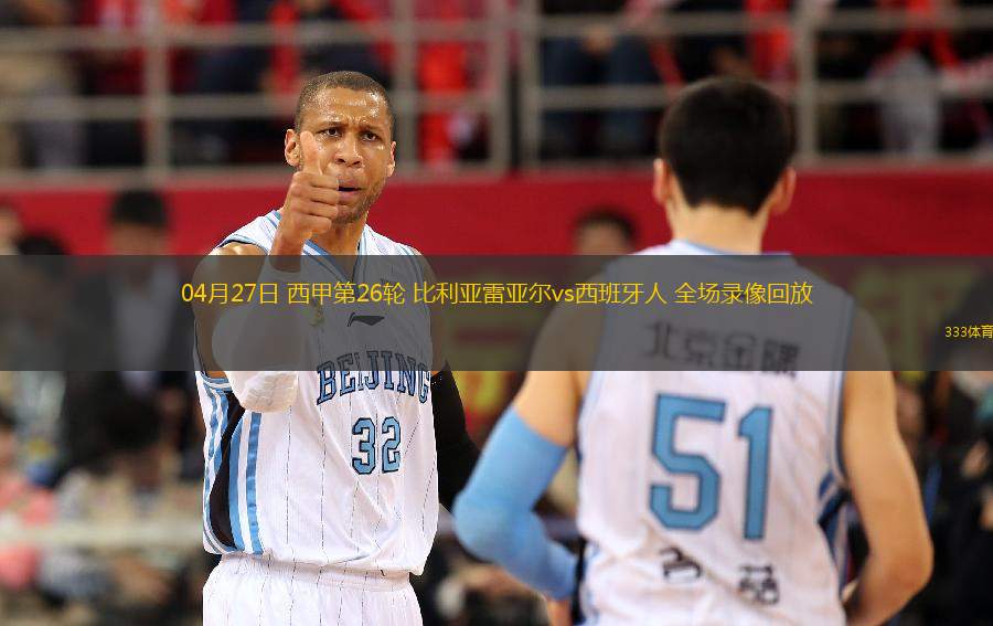04月27日 西甲第26輪 比利亞雷亞爾vs西班牙人 全場(chǎng)錄像回放