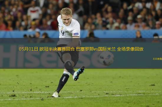 05月01日 歐冠半決賽首回合 巴塞羅那vs國(guó)際米蘭 全場(chǎng)錄像回放