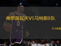 弗羅茨瓦夫VS馬特斯B隊