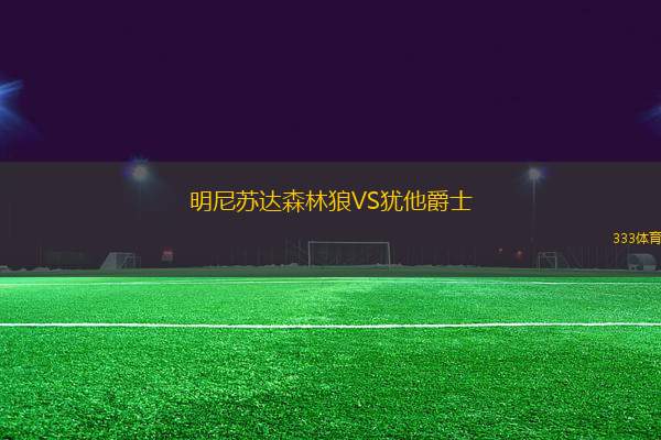 明尼蘇達森林狼VS猶他爵士