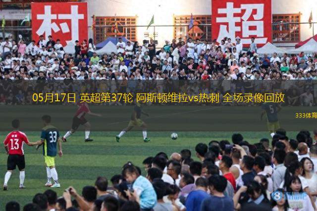 05月17日 英超第37輪 阿斯頓維拉vs熱刺 全場(chǎng)錄像回放