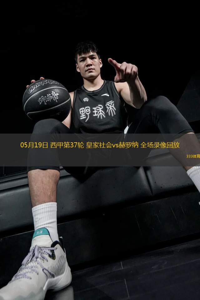 05月19日 西甲第37輪 皇家社會(huì)vs赫羅納 全場(chǎng)錄像回放