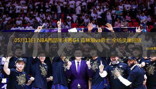 05月13日 NBA西部半決賽G4 森林狼vs勇士 全場(chǎng)錄像回放