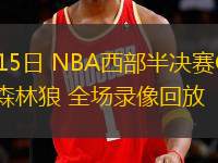 05月15日 NBA西部半決賽G5 勇士vs森林狼 全場(chǎng)錄像回放