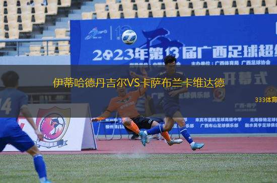 伊蒂哈德丹吉爾VS卡薩布蘭卡維達德