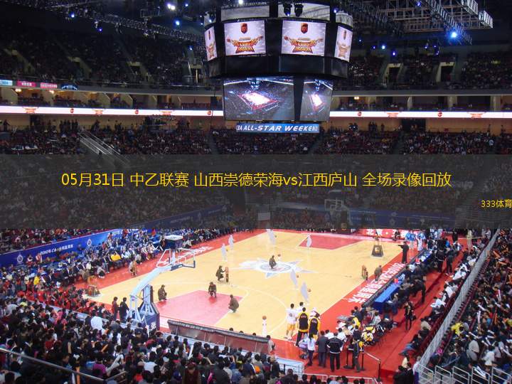 05月31日 中乙聯(lián)賽 山西崇德榮海vs江西廬山 全場錄像回放