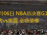 06月06日 NBA總決賽G1 步行者vs雷霆 全場錄像