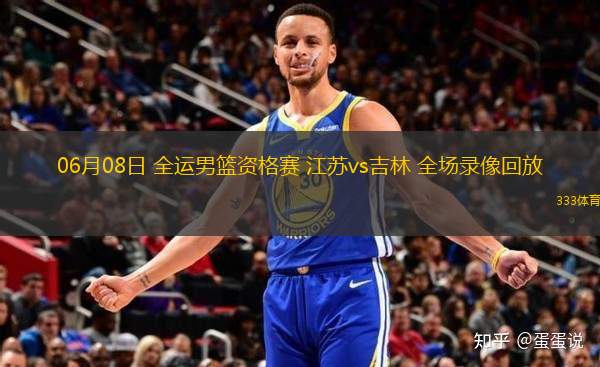 06月08日 全運男籃資格賽 江蘇vs吉林 全場錄像回放