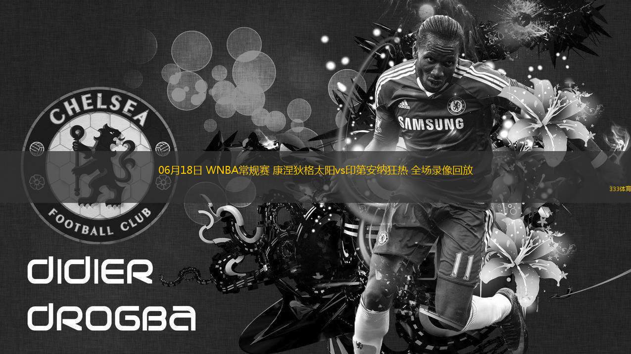 06月18日 WNBA常規(guī)賽 康涅狄格太陽vs印第安納狂熱 全場錄像回放