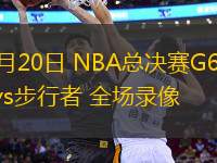 06月20日 NBA總決賽G6 雷霆vs步行者 全場錄像