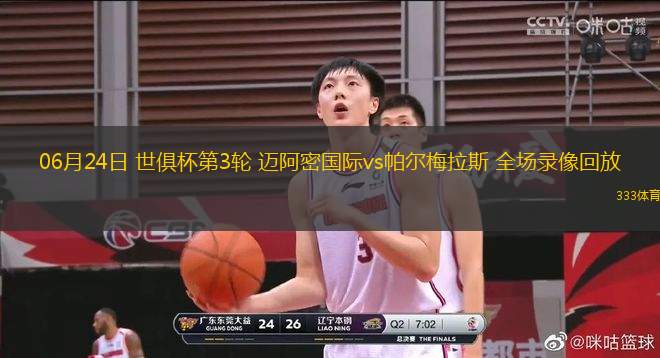 06月24日 世俱杯第3輪 邁阿密國際vs帕爾梅拉斯 全場錄像回放