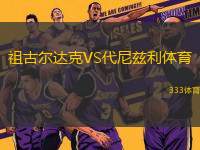 祖古爾達克VS代尼茲利體育