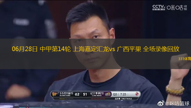 06月28日 中甲第14輪 上海嘉定匯龍vs 廣西平果 全場錄像回放