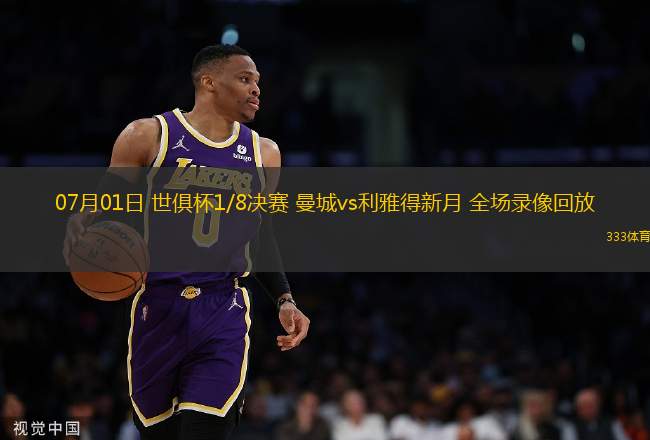 07月01日 世俱杯1/8決賽 曼城vs利雅得新月 全場錄像回放