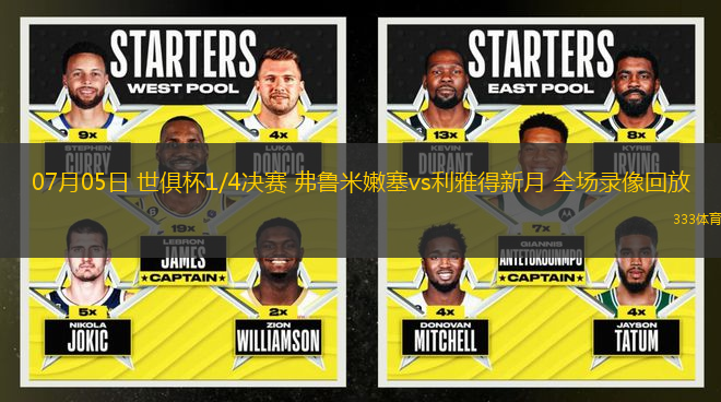 07月05日 世俱杯1/4決賽 弗魯米嫩塞vs利雅得新月 全場錄像回放