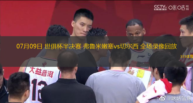 07月09日 世俱杯半決賽 弗魯米嫩塞vs切爾西 全場錄像回放