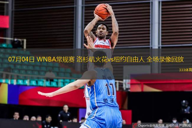 07月04日 WNBA常規(guī)賽 洛杉磯火花vs紐約自由人 全場錄像回放