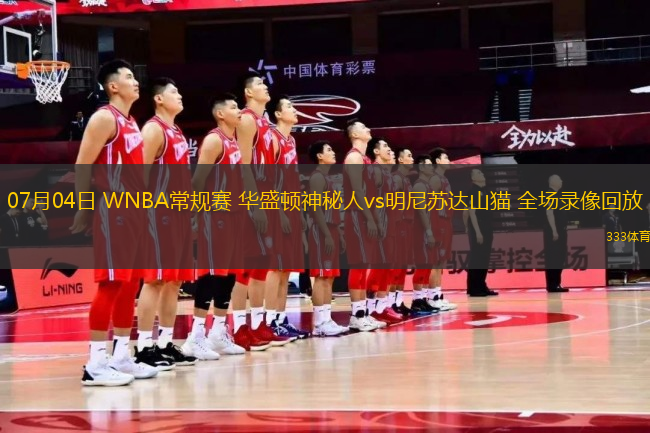 07月04日 WNBA常規(guī)賽 華盛頓神秘人vs明尼蘇達(dá)山貓 全場(chǎng)錄像回放