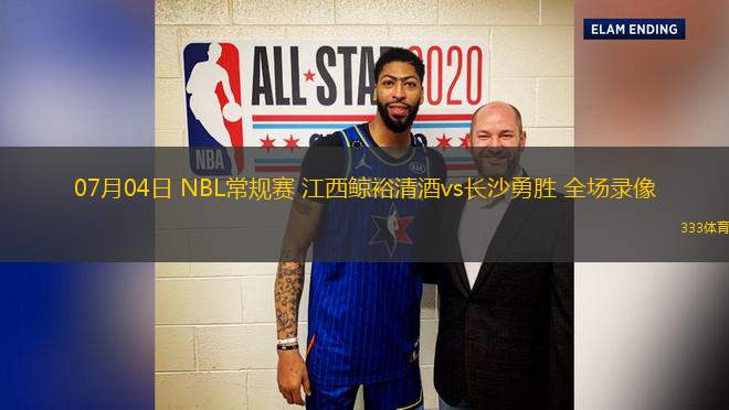 07月04日 NBL常規(guī)賽 江西鯨裕清酒vs長(zhǎng)沙勇勝 全場(chǎng)錄像