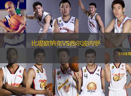 比堤歐納克VS西爾波內羅