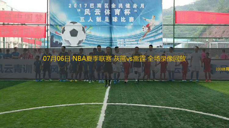 07月06日 NBA夏季聯(lián)賽 灰熊vs雷霆 全場錄像回放