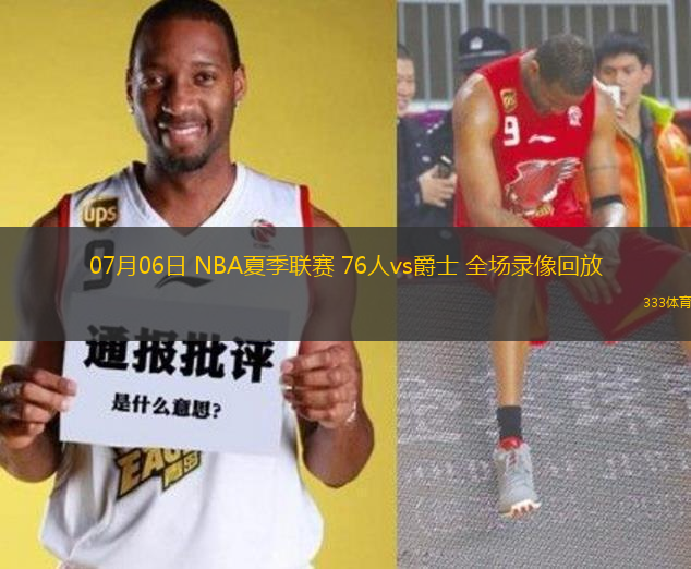 07月06日 NBA夏季聯(lián)賽 76人vs爵士 全場(chǎng)錄像回放
