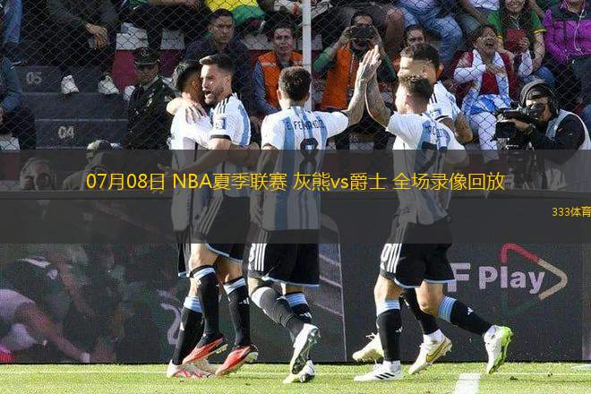 07月08日 NBA夏季聯(lián)賽 灰熊vs爵士 全場錄像回放