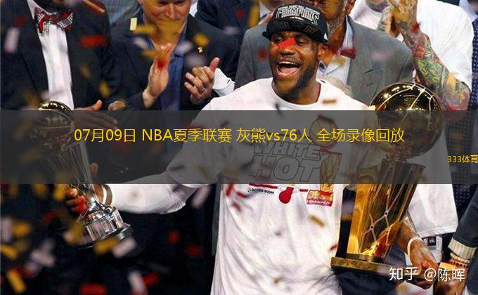 07月09日 NBA夏季聯(lián)賽 灰熊vs76人 全場(chǎng)錄像回放
