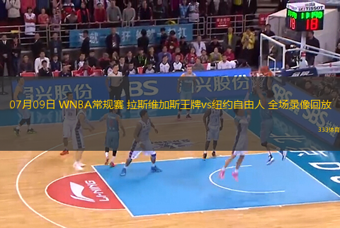 07月09日 WNBA常規(guī)賽 拉斯維加斯王牌vs紐約自由人 全場錄像回放