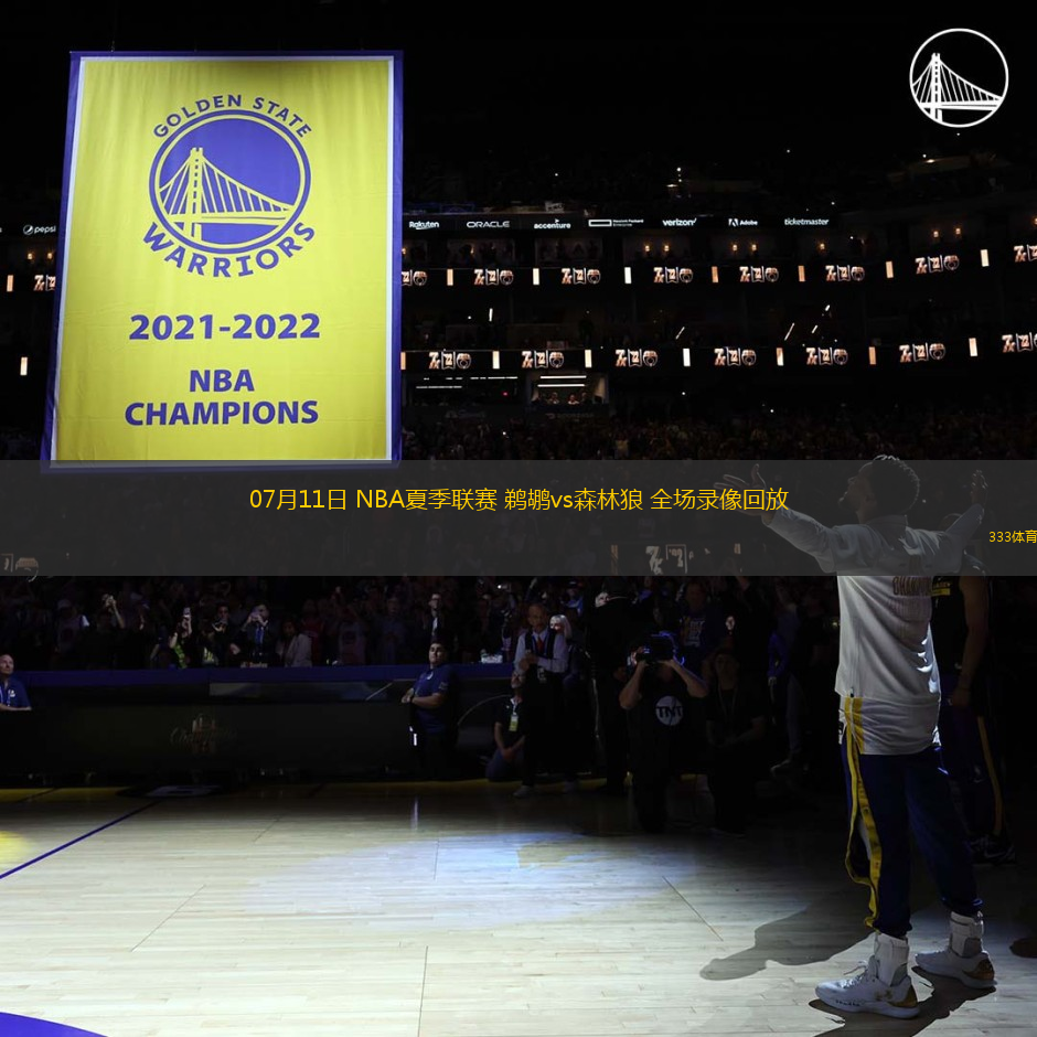 07月11日 NBA夏季聯(lián)賽 鵜鶘vs森林狼 全場錄像回放