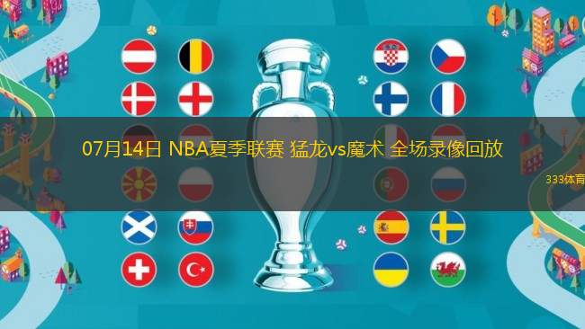 07月14日 NBA夏季聯(lián)賽 猛龍vs魔術(shù) 全場錄像回放