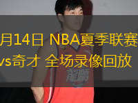 07月14日 NBA夏季聯(lián)賽 籃網(wǎng)vs奇才 全場(chǎng)錄像回放