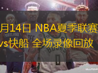07月14日 NBA夏季聯(lián)賽 雄鹿vs快船 全場(chǎng)錄像回放