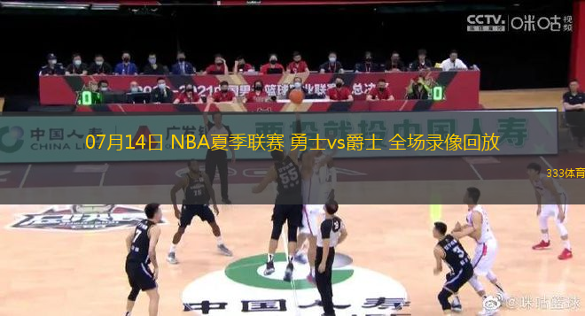 07月14日 NBA夏季聯(lián)賽 勇士vs爵士 全場(chǎng)錄像回放