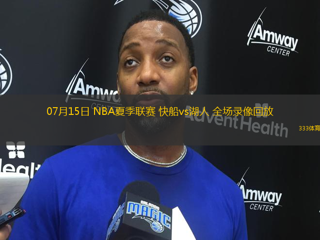 07月15日 NBA夏季聯(lián)賽 快船vs湖人 全場錄像回放