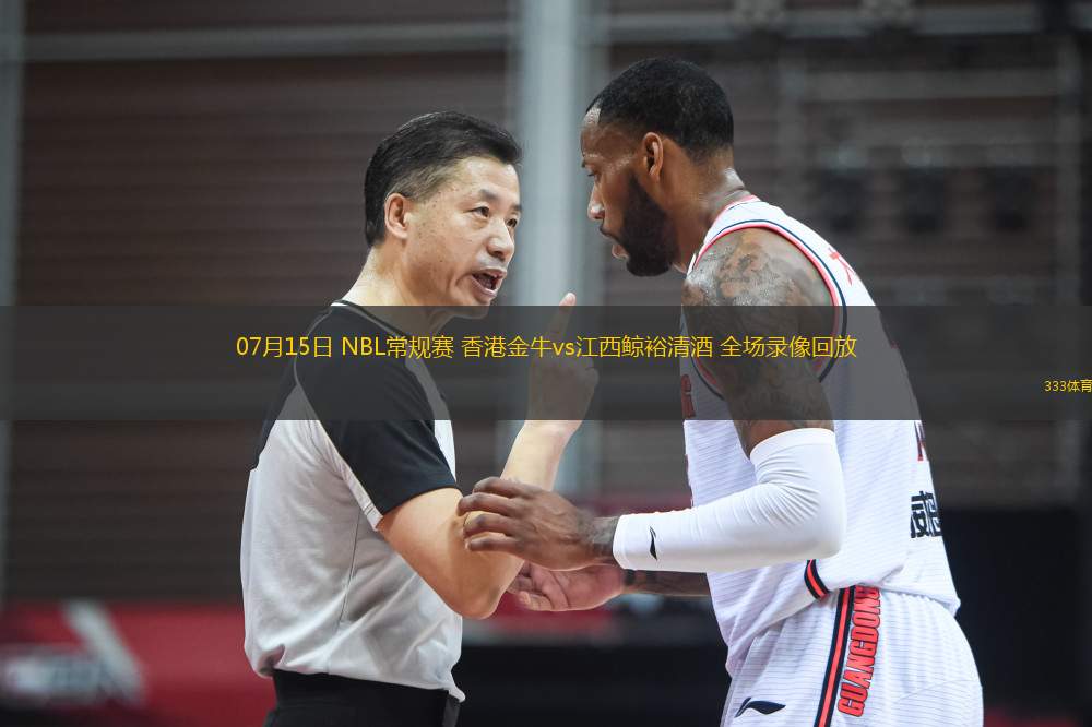 07月15日 NBL常規(guī)賽 香港金牛vs江西鯨裕清酒 全場(chǎng)錄像回放