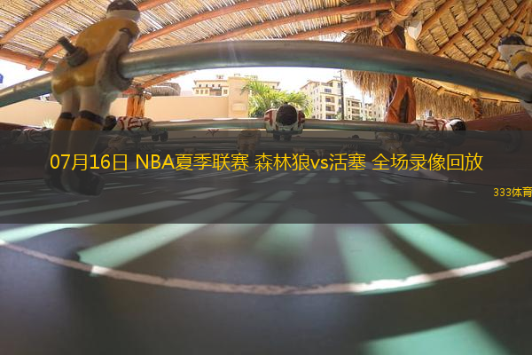 07月16日 NBA夏季聯(lián)賽 森林狼vs活塞 全場錄像回放