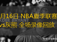 07月16日 NBA夏季聯(lián)賽 勇士vs灰熊 全場(chǎng)錄像回放