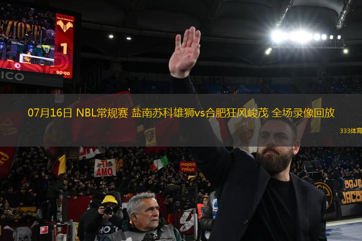 07月16日 NBL常規(guī)賽 鹽南蘇科雄獅vs合肥狂風(fēng)峻茂 全場(chǎng)錄像回放