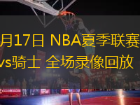 07月17日 NBA夏季聯(lián)賽 國王vs騎士 全場錄像回放
