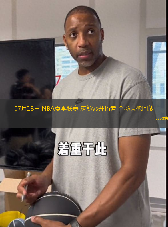 07月13日 NBA夏季聯(lián)賽 灰熊vs開拓者 全場錄像回放