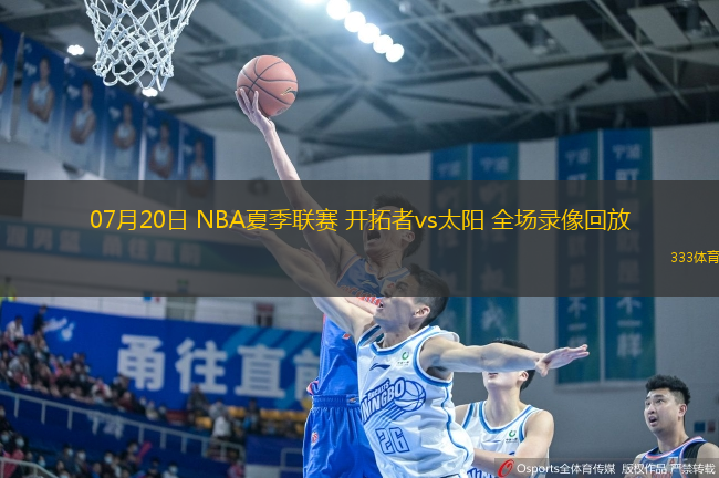 07月20日 NBA夏季聯(lián)賽 開拓者vs太陽 全場錄像回放