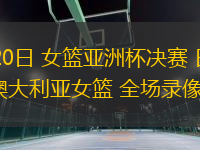 07月20日 女籃亞洲杯決賽 日本女籃vs澳大利亞女籃 全場(chǎng)錄像回放