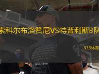 索科爾布洛贊尼VS特普利斯B隊(duì)