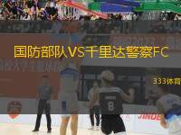 國防部隊VS千里達警察FC